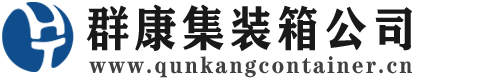 东丰集装箱 - 东丰二手集装箱 - 东丰海运集装箱 - 群康集装箱服务公司